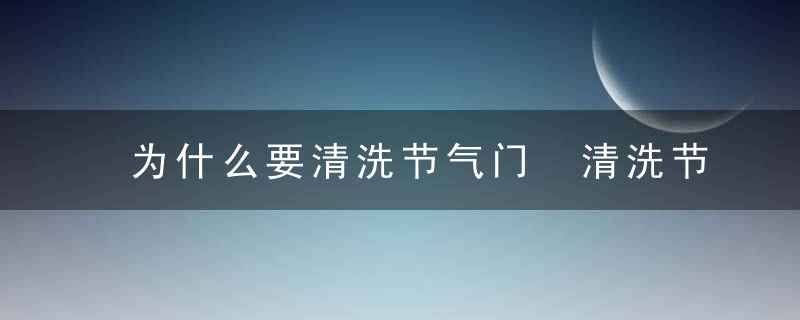 为什么要清洗节气门 清洗节气门的好处有哪些